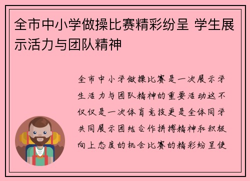 全市中小学做操比赛精彩纷呈 学生展示活力与团队精神
