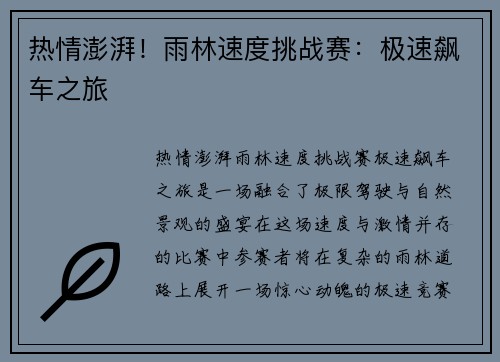 热情澎湃！雨林速度挑战赛：极速飙车之旅