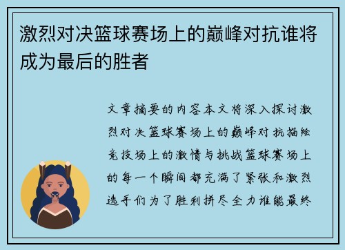 激烈对决篮球赛场上的巅峰对抗谁将成为最后的胜者