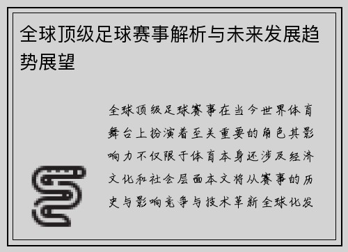 全球顶级足球赛事解析与未来发展趋势展望