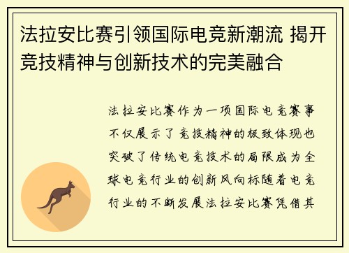 法拉安比赛引领国际电竞新潮流 揭开竞技精神与创新技术的完美融合