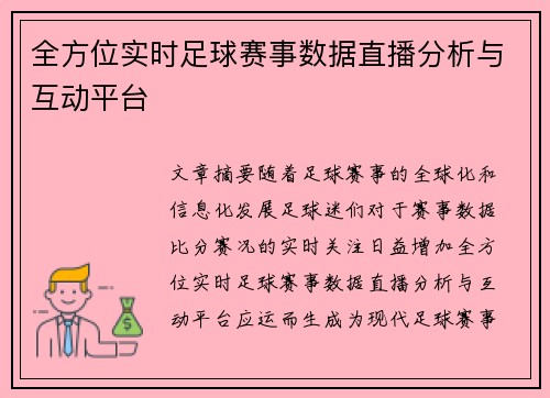 全方位实时足球赛事数据直播分析与互动平台