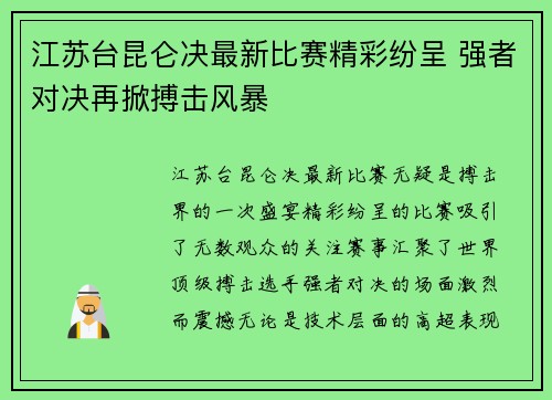 江苏台昆仑决最新比赛精彩纷呈 强者对决再掀搏击风暴