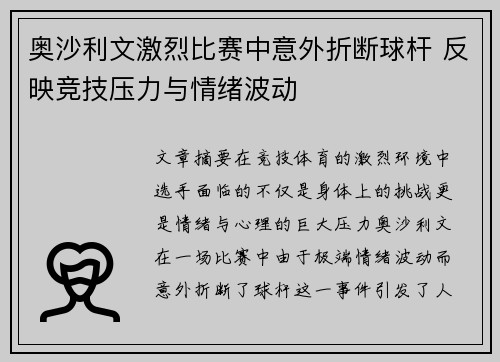 奥沙利文激烈比赛中意外折断球杆 反映竞技压力与情绪波动