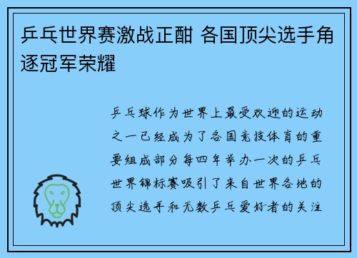 乒乓世界赛激战正酣 各国顶尖选手角逐冠军荣耀