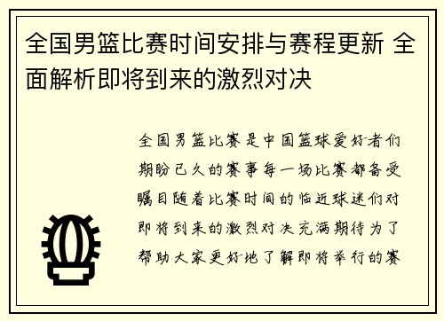 全国男篮比赛时间安排与赛程更新 全面解析即将到来的激烈对决