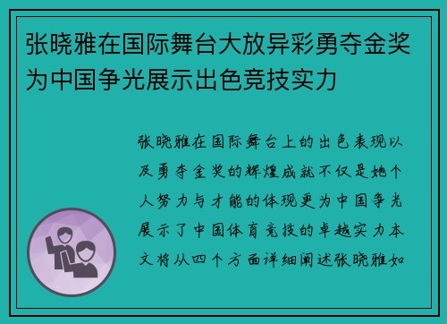 张晓雅在国际舞台大放异彩勇夺金奖为中国争光展示出色竞技实力