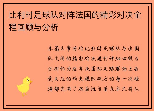 比利时足球队对阵法国的精彩对决全程回顾与分析