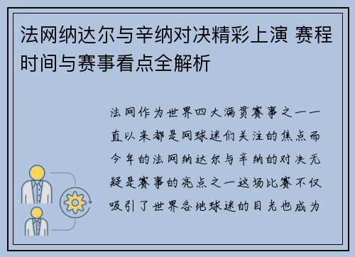 法网纳达尔与辛纳对决精彩上演 赛程时间与赛事看点全解析