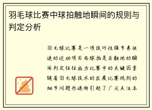 羽毛球比赛中球拍触地瞬间的规则与判定分析