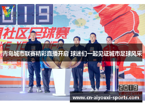 青岛城市联赛精彩直播开启 球迷们一起见证城市足球风采