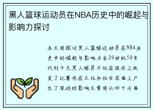 黑人篮球运动员在NBA历史中的崛起与影响力探讨