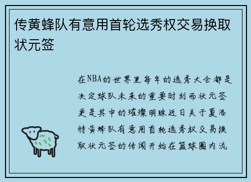 传黄蜂队有意用首轮选秀权交易换取状元签