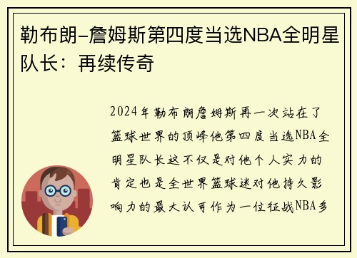 勒布朗-詹姆斯第四度当选NBA全明星队长：再续传奇