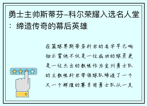 勇士主帅斯蒂芬-科尔荣耀入选名人堂：缔造传奇的幕后英雄