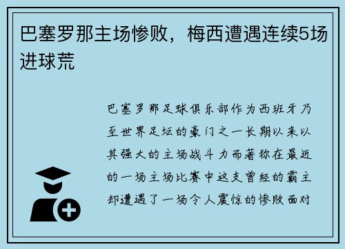 巴塞罗那主场惨败，梅西遭遇连续5场进球荒