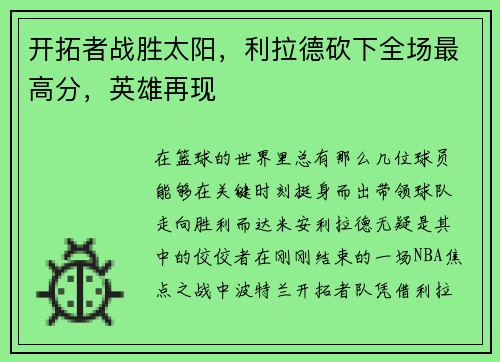 开拓者战胜太阳，利拉德砍下全场最高分，英雄再现