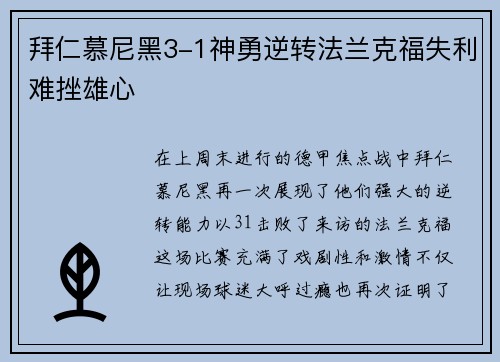 拜仁慕尼黑3-1神勇逆转法兰克福失利难挫雄心