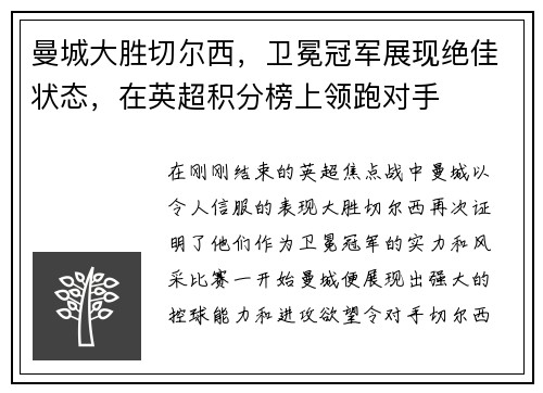 曼城大胜切尔西，卫冕冠军展现绝佳状态，在英超积分榜上领跑对手