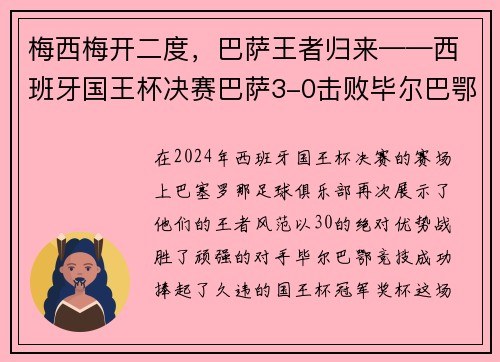 梅西梅开二度，巴萨王者归来——西班牙国王杯决赛巴萨3-0击败毕尔巴鄂竞技