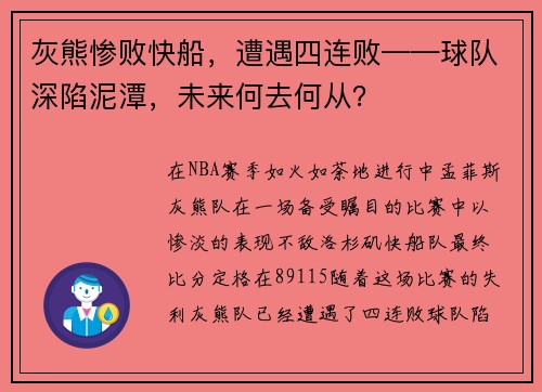 灰熊惨败快船，遭遇四连败——球队深陷泥潭，未来何去何从？