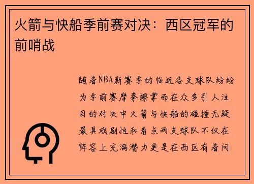 火箭与快船季前赛对决：西区冠军的前哨战