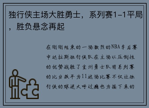 独行侠主场大胜勇士，系列赛1-1平局，胜负悬念再起