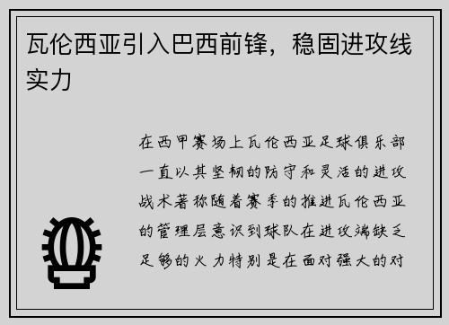 瓦伦西亚引入巴西前锋，稳固进攻线实力