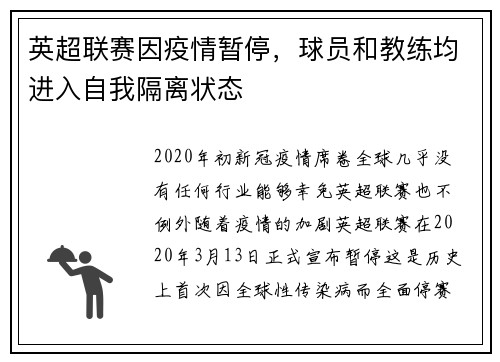 英超联赛因疫情暂停，球员和教练均进入自我隔离状态
