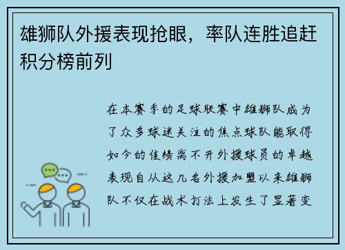 雄狮队外援表现抢眼，率队连胜追赶积分榜前列