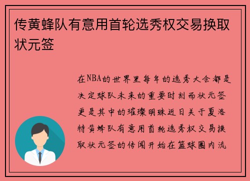 传黄蜂队有意用首轮选秀权交易换取状元签
