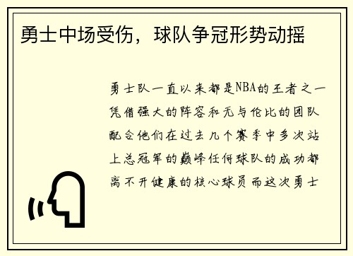 勇士中场受伤，球队争冠形势动摇
