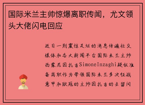 国际米兰主帅惊爆离职传闻，尤文领头大佬闪电回应