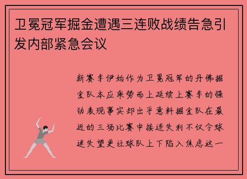 卫冕冠军掘金遭遇三连败战绩告急引发内部紧急会议