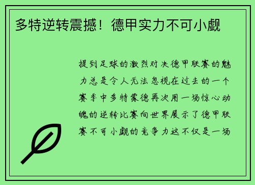 多特逆转震撼！德甲实力不可小觑