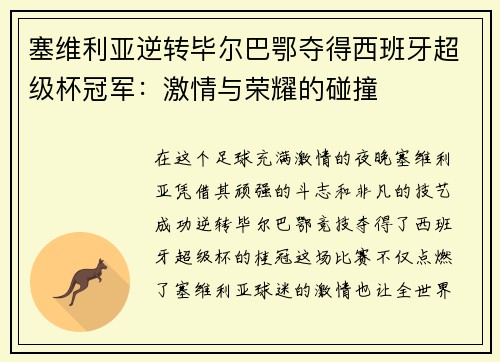 塞维利亚逆转毕尔巴鄂夺得西班牙超级杯冠军：激情与荣耀的碰撞
