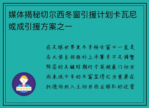 媒体揭秘切尔西冬窗引援计划卡瓦尼或成引援方案之一