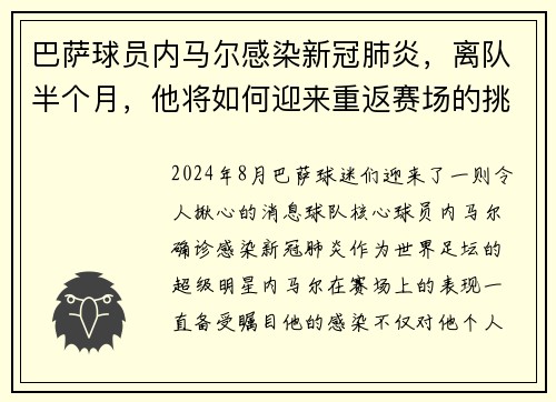 巴萨球员内马尔感染新冠肺炎，离队半个月，他将如何迎来重返赛场的挑战？