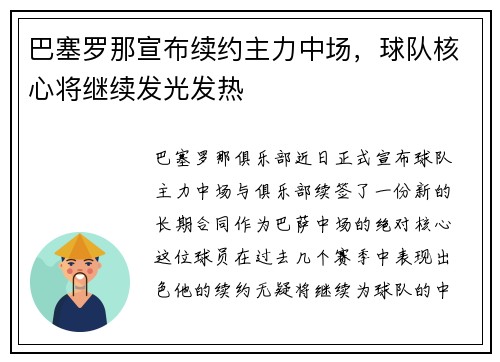 巴塞罗那宣布续约主力中场，球队核心将继续发光发热