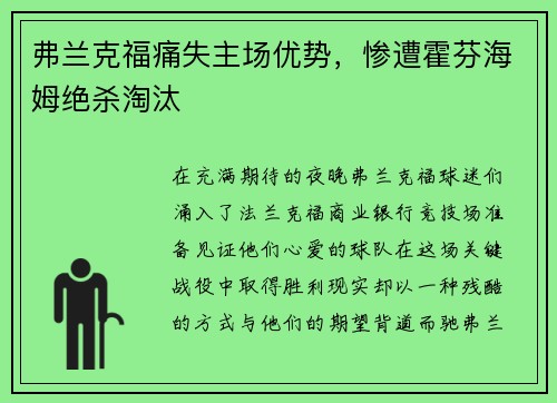 弗兰克福痛失主场优势，惨遭霍芬海姆绝杀淘汰