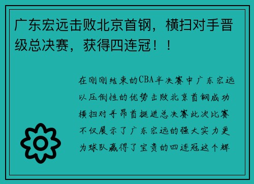 广东宏远击败北京首钢，横扫对手晋级总决赛，获得四连冠！！
