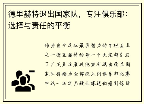德里赫特退出国家队，专注俱乐部：选择与责任的平衡