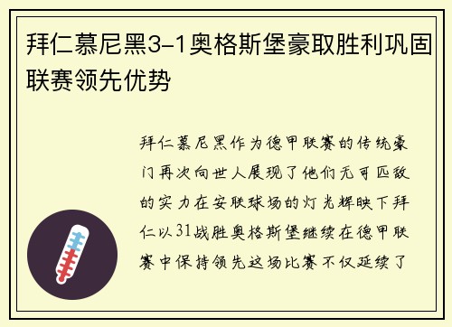 拜仁慕尼黑3-1奥格斯堡豪取胜利巩固联赛领先优势