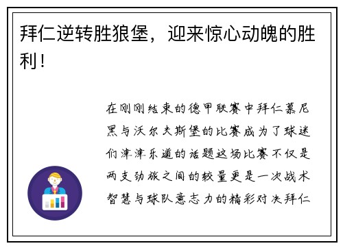 拜仁逆转胜狼堡，迎来惊心动魄的胜利！