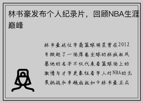 林书豪发布个人纪录片，回顾NBA生涯巅峰
