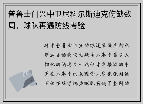 普鲁士门兴中卫尼科尔斯迪克伤缺数周，球队再遇防线考验