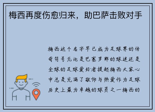 梅西再度伤愈归来，助巴萨击败对手