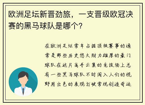 欧洲足坛新晋劲旅，一支晋级欧冠决赛的黑马球队是哪个？