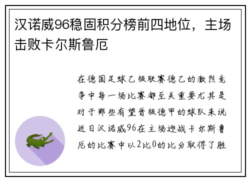 汉诺威96稳固积分榜前四地位，主场击败卡尔斯鲁厄