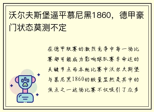 沃尔夫斯堡逼平慕尼黑1860，德甲豪门状态莫测不定